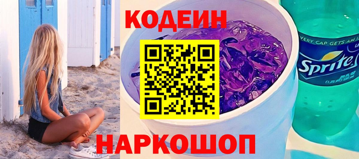 Codein напиток Lean (лин)  Кодеиновый сироп Lean Purple Drank  Дзержинский 