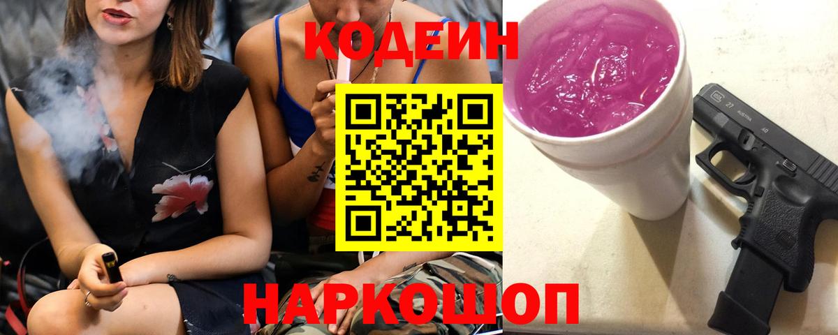 Кодеин напиток Lean (лин) Дзержинский